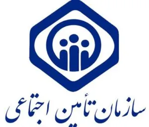 تامین اجتماعی